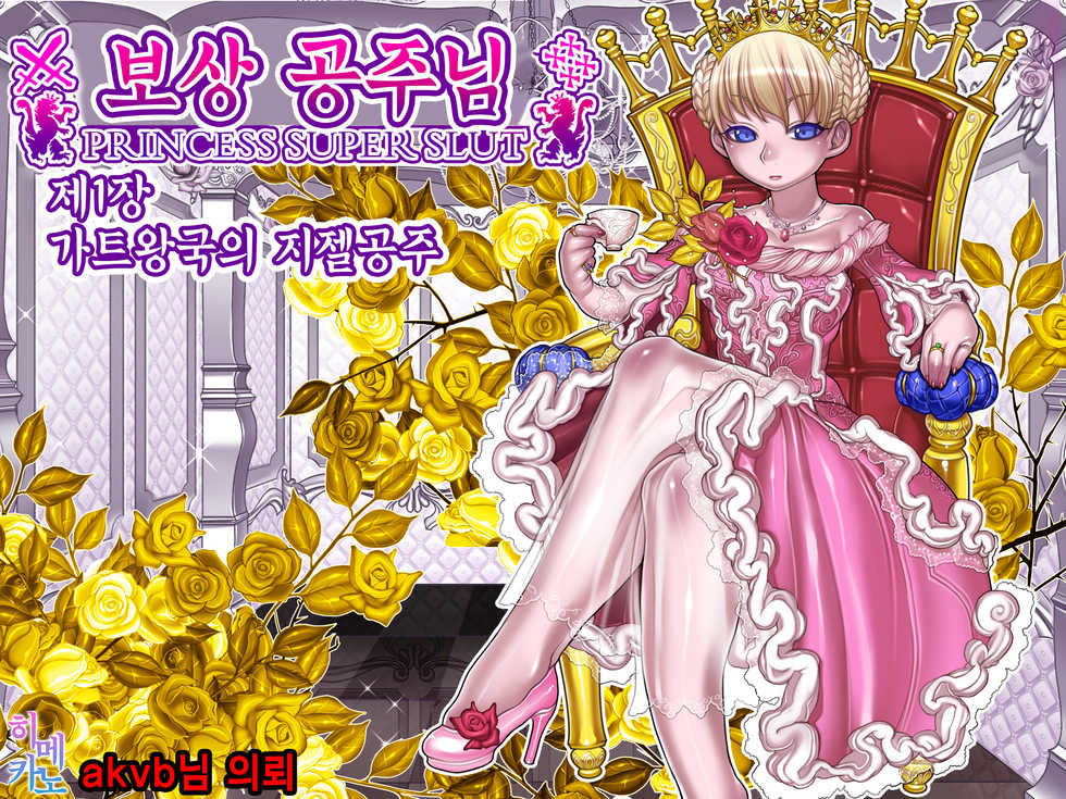 [pinkjoe] Houshuu no Himegimi Princess Super Slut | 보상 공주님 제1장 가트왕국의 지젤공주 [Korean] - Page 1