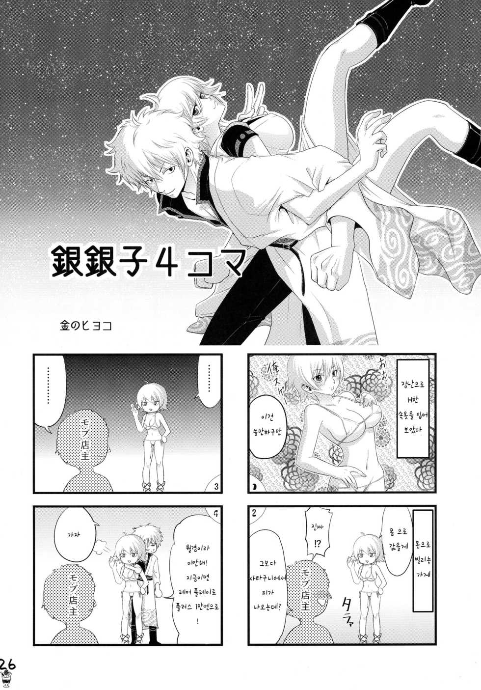 (SPARK11) [Aomori Ringo (Various)] Botetama Matamaty LOVE (Gintama) [Korean] - Page 28