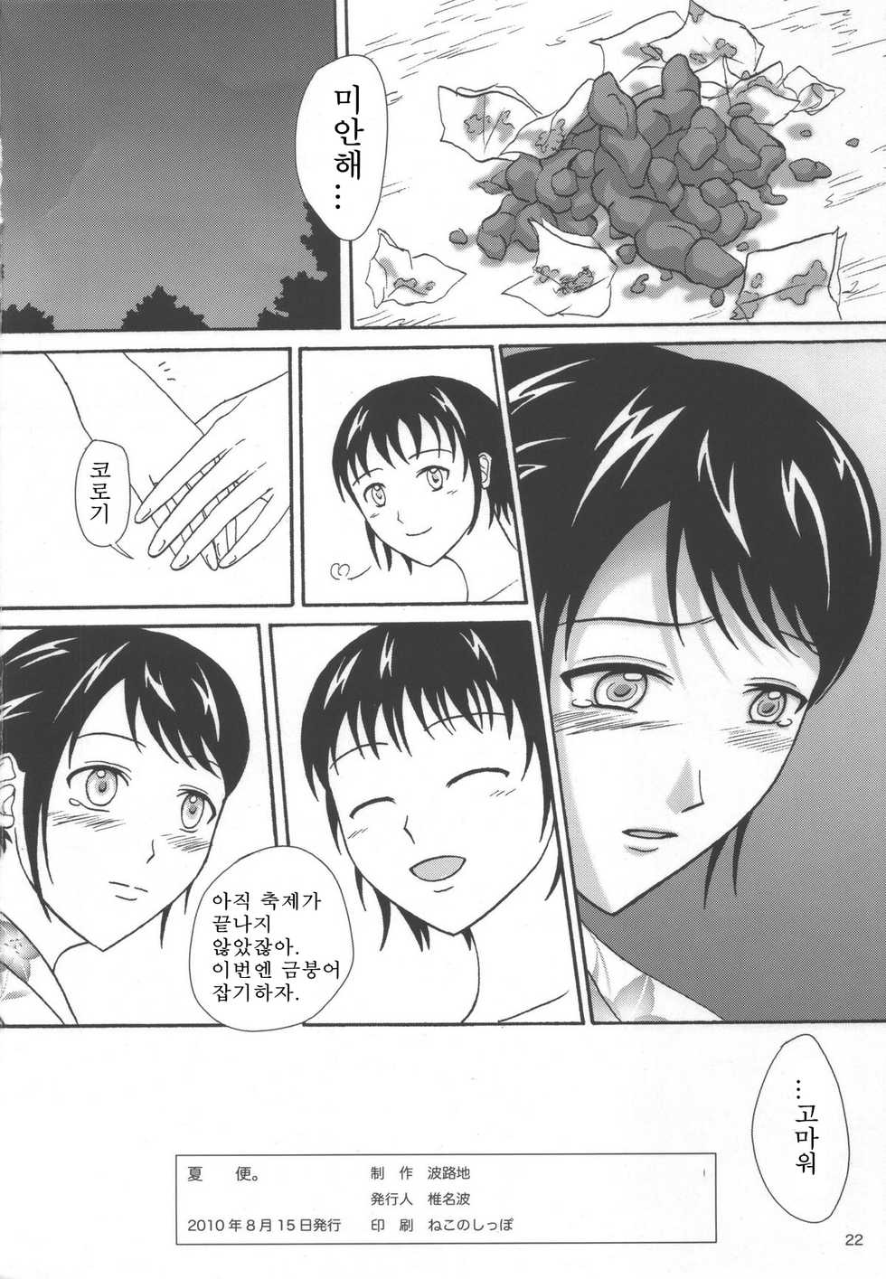 (C78) [Namiroji (Shiina Nami)] Natsuben. [Korean] [변태법사] - Page 21