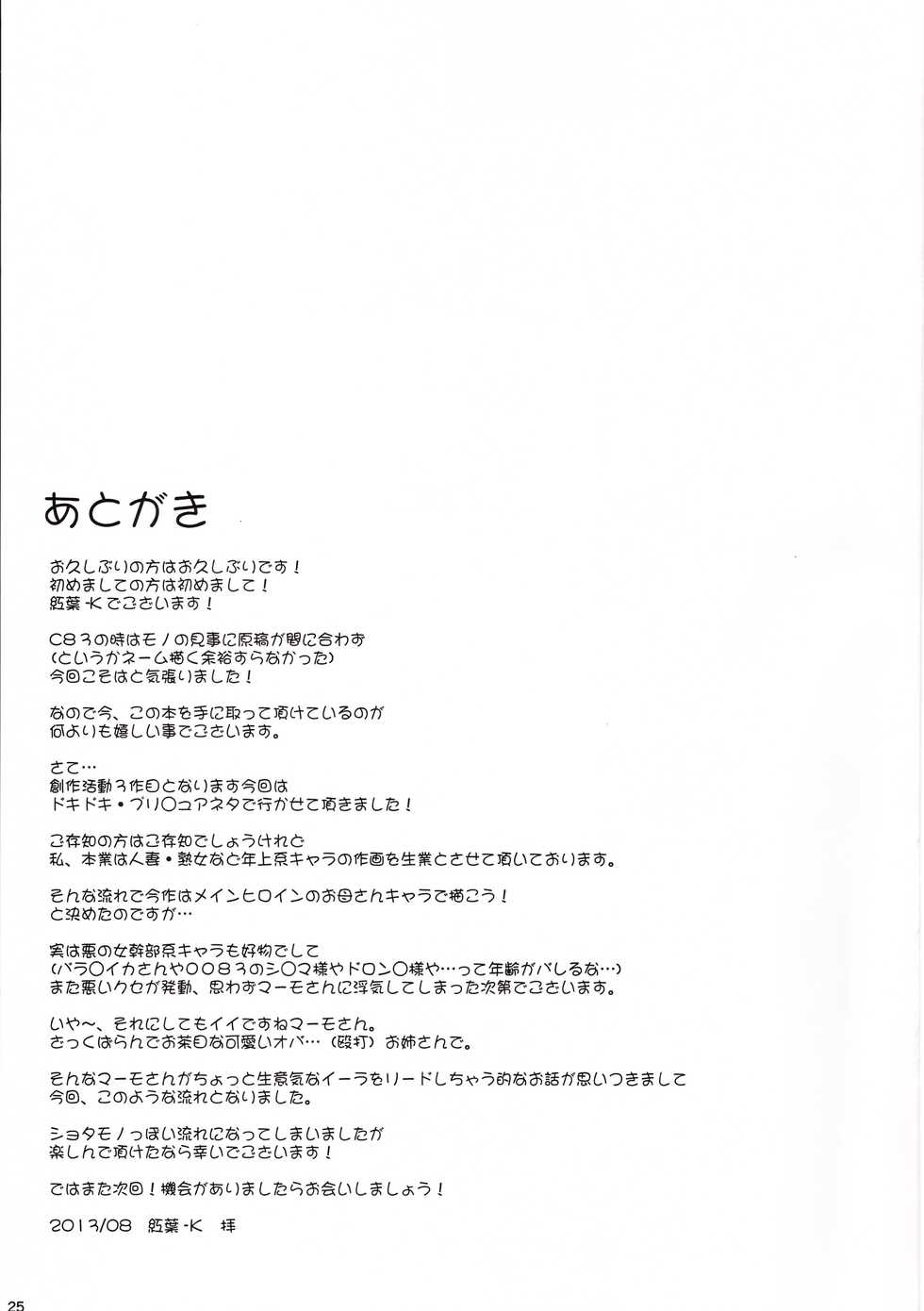 (C84) [Scarlet Leaf (Momizi-Kei)] Oshieru Marmo-san (Dokidoki! Precure) - Page 25