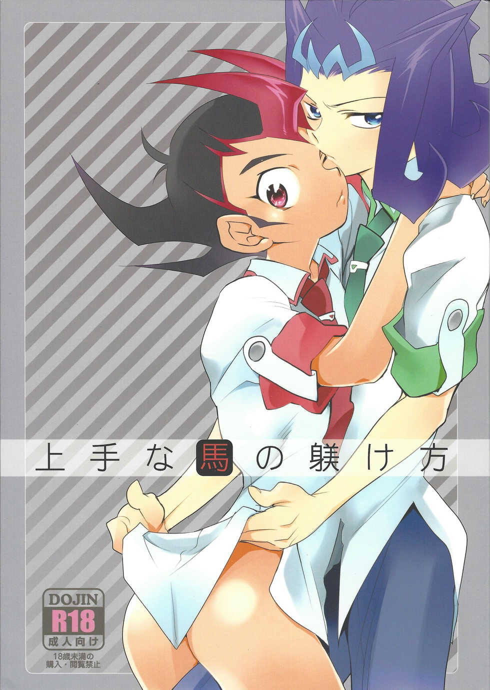 (SPARK7) [Gokudou Daigensui (Kayama Kifumi)] Jouzu na Uma no Shitsukegata (Yu-Gi-Oh! ZEXAL) - Page 1