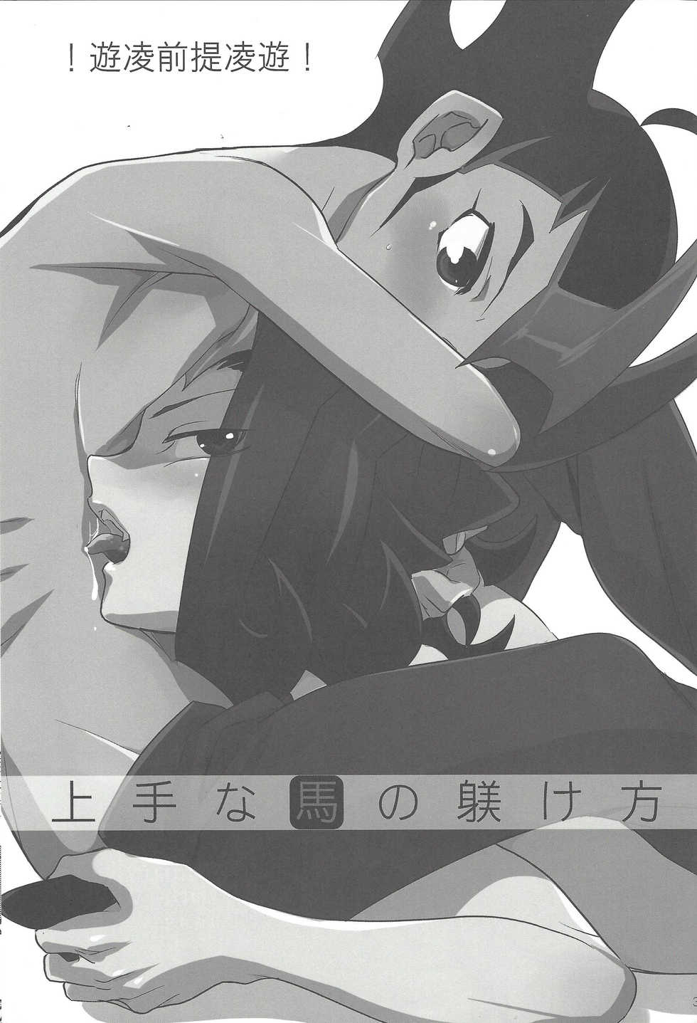 (SPARK7) [Gokudou Daigensui (Kayama Kifumi)] Jouzu na Uma no Shitsukegata (Yu-Gi-Oh! ZEXAL) - Page 2