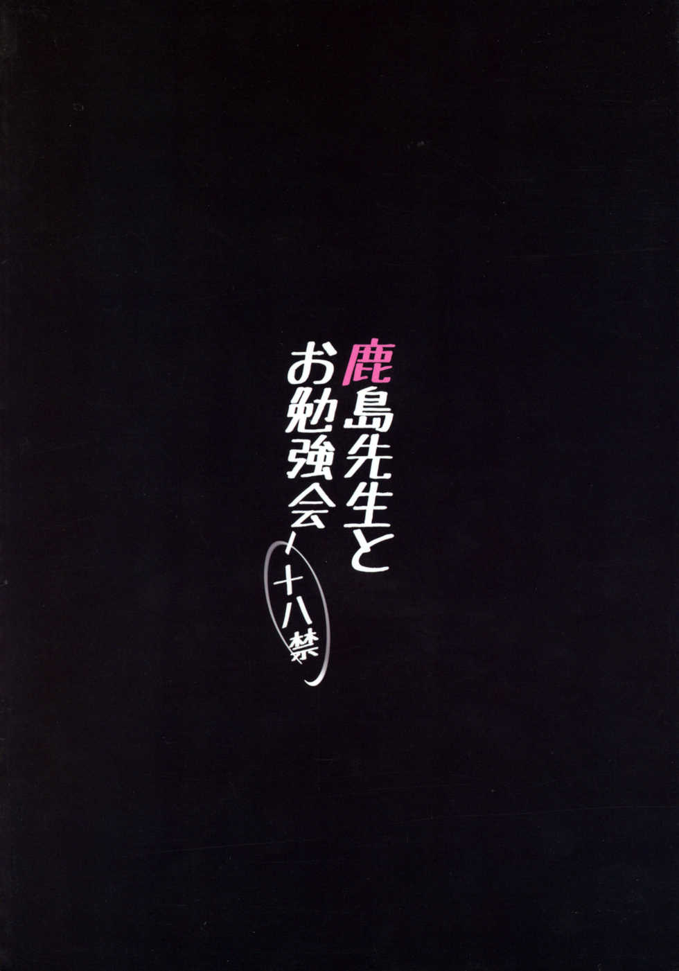 (C89) [Yuusha-sama Go-ikkou (Nemigi Tsukasa)] Kashima Sensei to Obenkyoukai (Kantai Collection -KanColle-) - Page 22