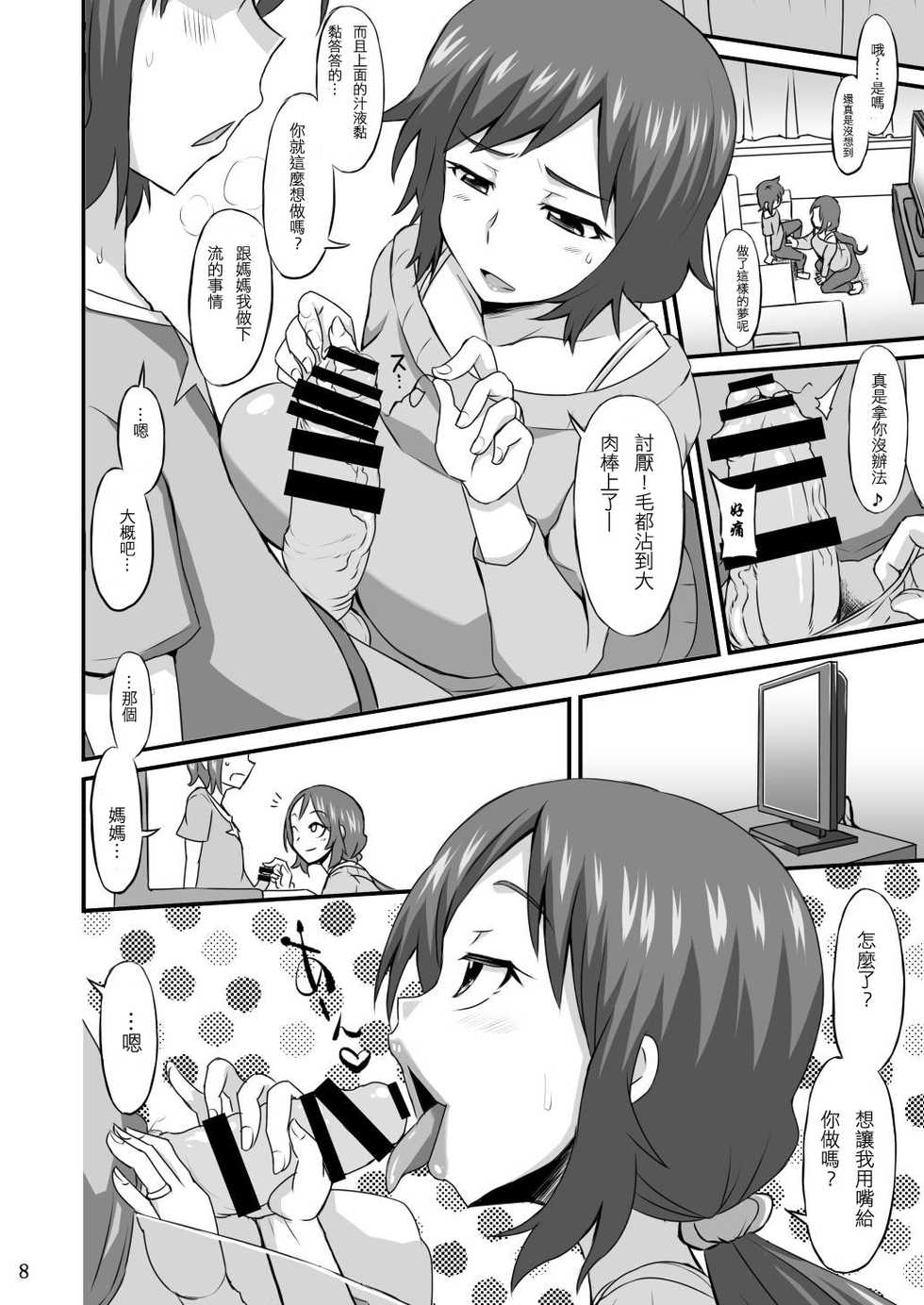 [GOD Ryokutya (Bu-chan)] Okaa-san ni Amae nasai (Gundam Build Fighters) [Chinese] [個人漢化] [Digital] - Page 7