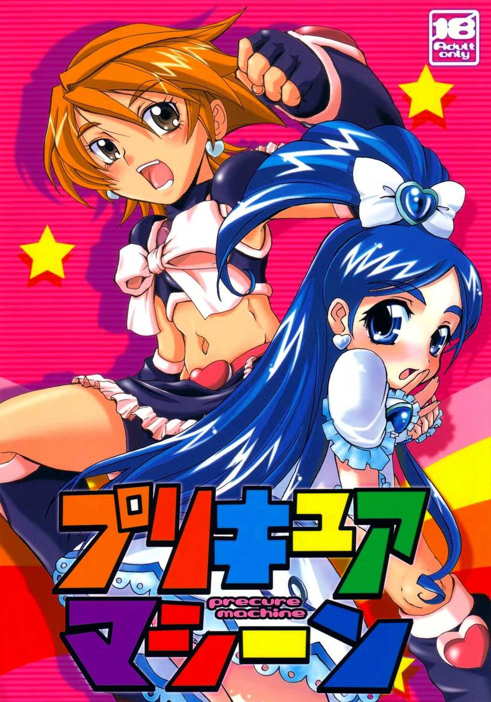 (SC23) [Abellcain, OVACAS (Fujimaru Arikui, Hirokawa Kouichirou)] Precure Machine (Futari wa Precure) - Page 1