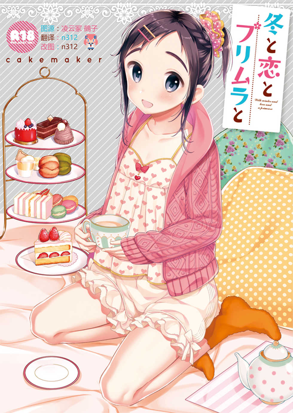(C91) [cake maker (Sakiyo Cake)] Fuyu to Koi to Primula to - Winter and the love and primula [Chinese] [CE家族社] - Page 1