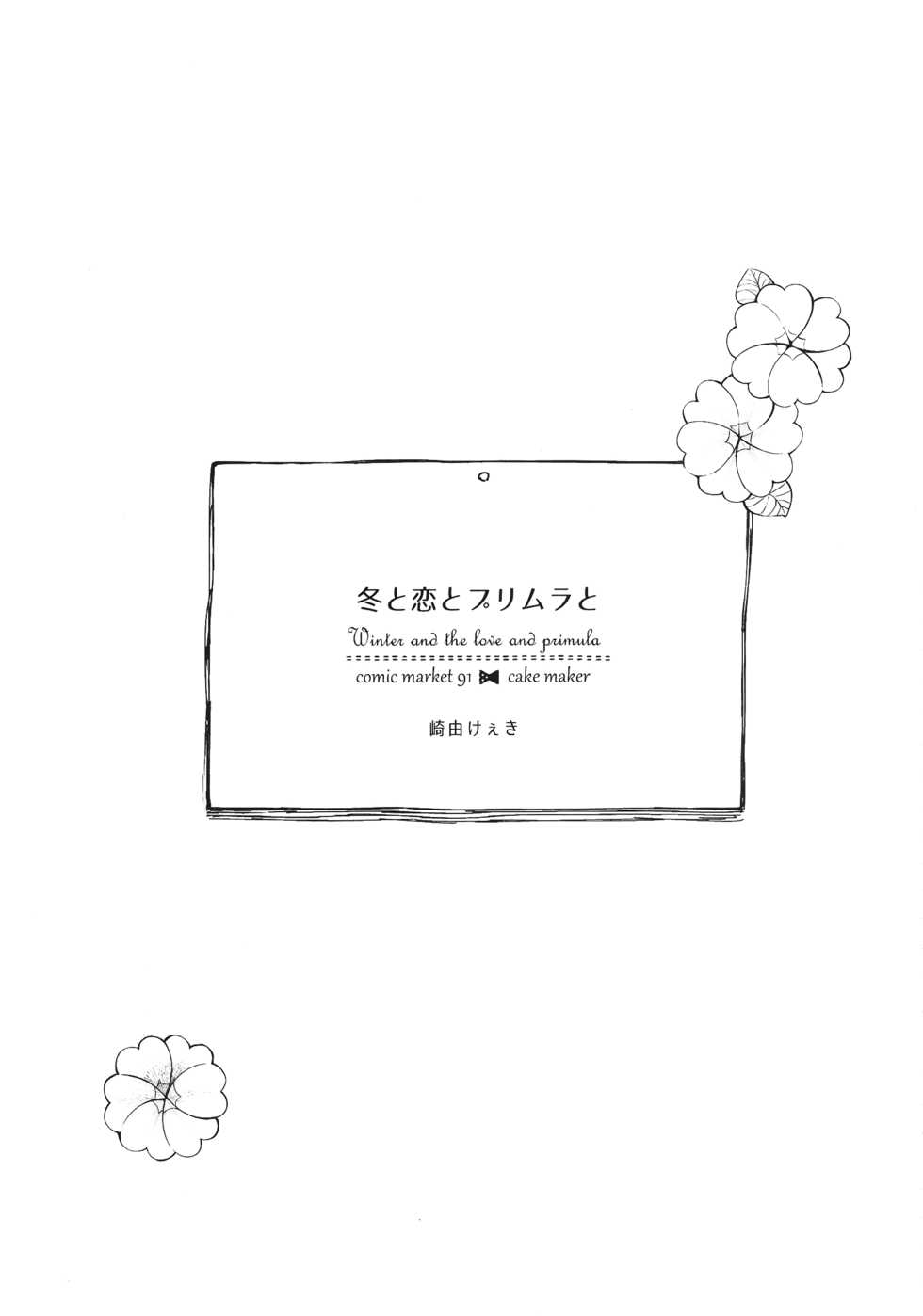 (C91) [cake maker (Sakiyo Cake)] Fuyu to Koi to Primula to - Winter and the love and primula [Chinese] [CE家族社] - Page 2