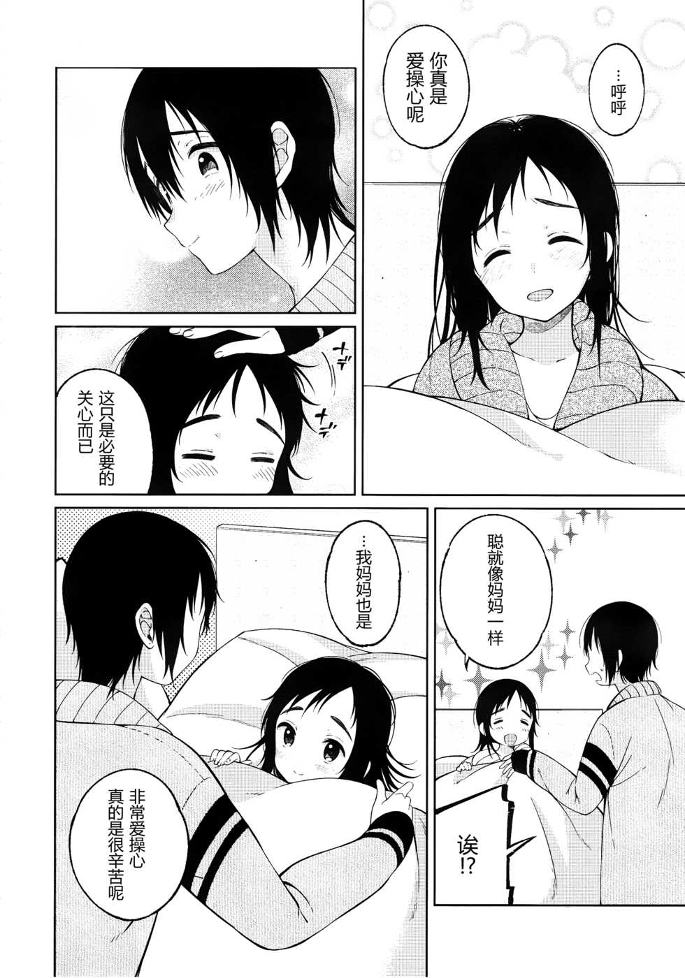 (C91) [cake maker (Sakiyo Cake)] Fuyu to Koi to Primula to - Winter and the love and primula [Chinese] [CE家族社] - Page 25