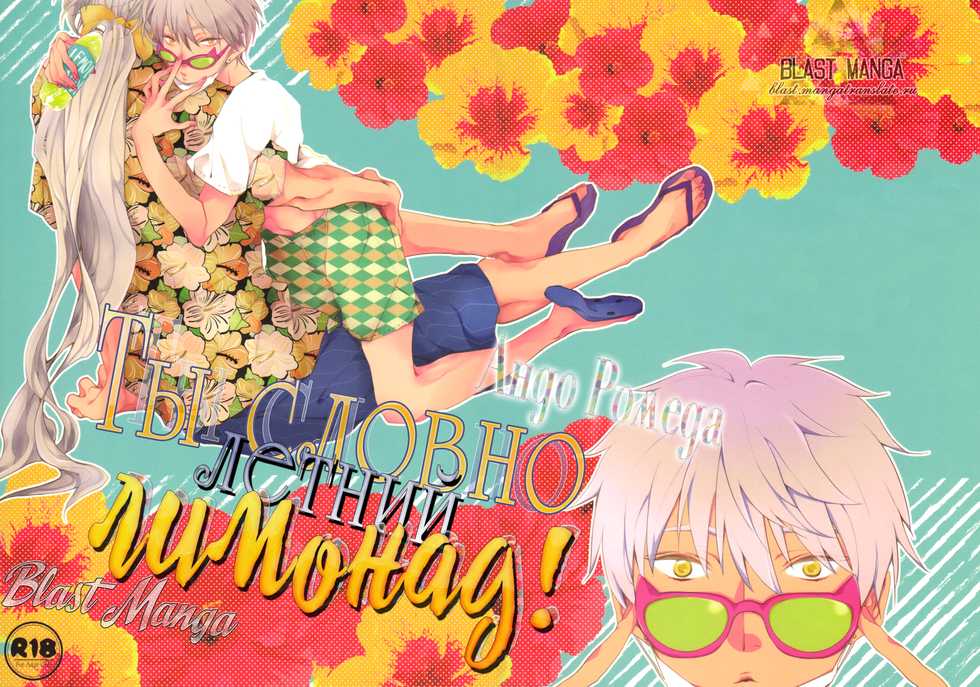 (C88) [Andromeda (Ando Romeda)] Kimi wa Manatsu no Lemon Soda (Touken Ranbu) [Russian] [Blast Manga] - Page 2