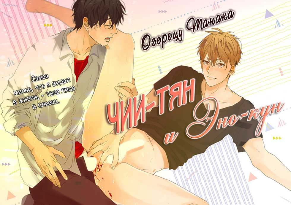 [Ogeretsu Tanaka] Chii-chan to Eno-kun (b-BOY Do S Lost Virgin Tokushuu) [Russian] - Page 4