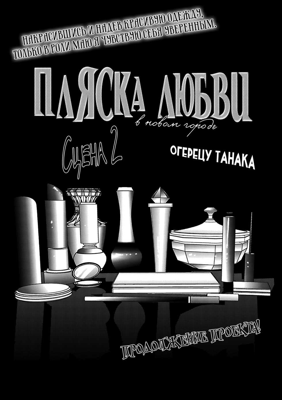 [OGERETSU Tanaka] Koi ga Odoru New Town - ch.1-2 [RUS] - Page 36