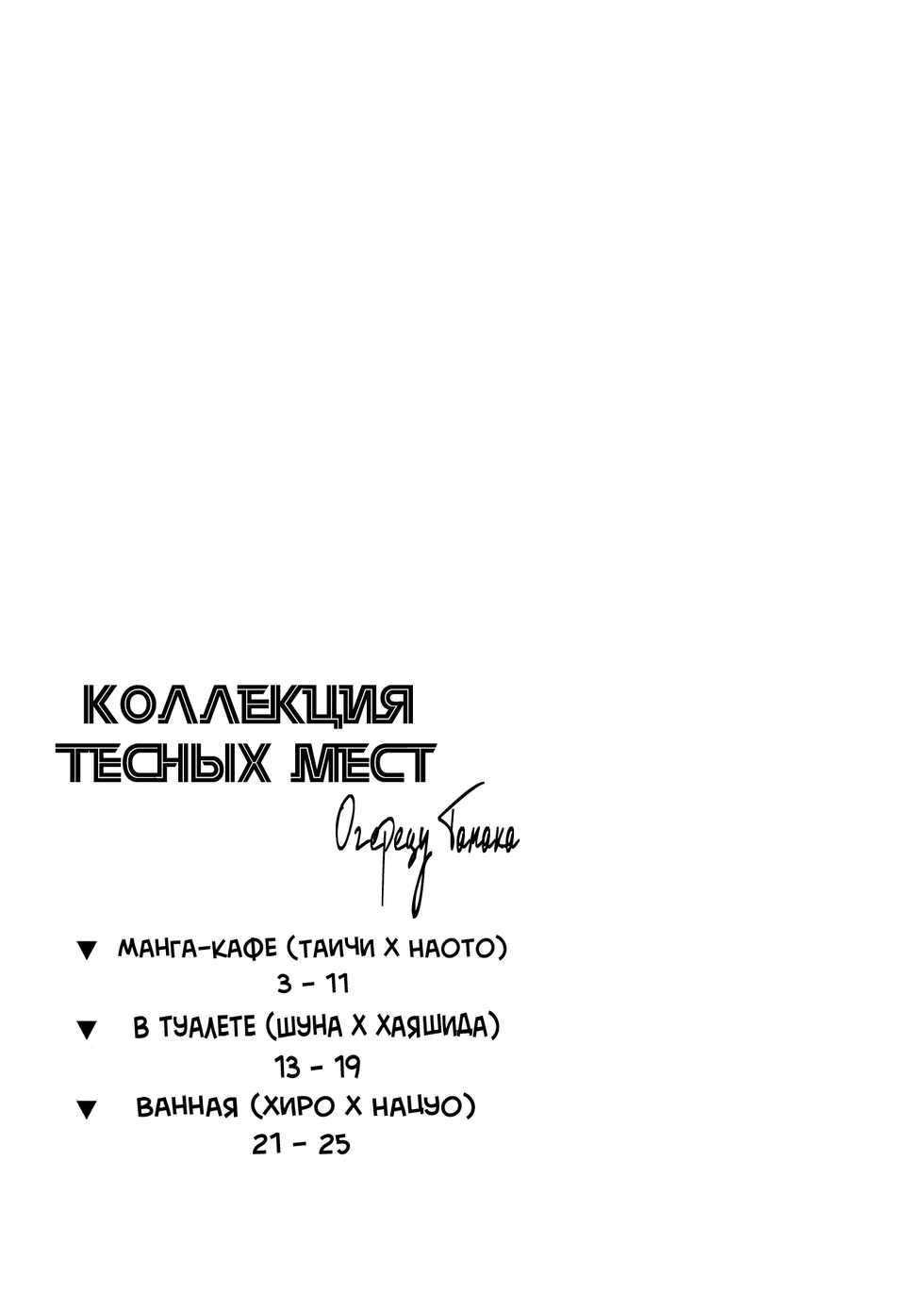 [OGERETSU Tanaka] Narrow Place Collection [RUS] - Page 6