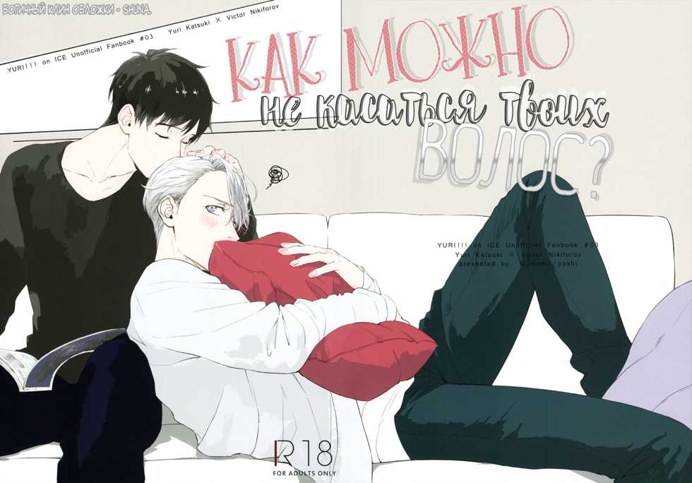 (HaruCC22) [OJmomo (yoshi)] Tsumuji ni Matsuwaru, et cetera? | Как можно не касаться твоих волос? (Yuri!!! on ICE) [Russian] [Blast Manga] - Page 3