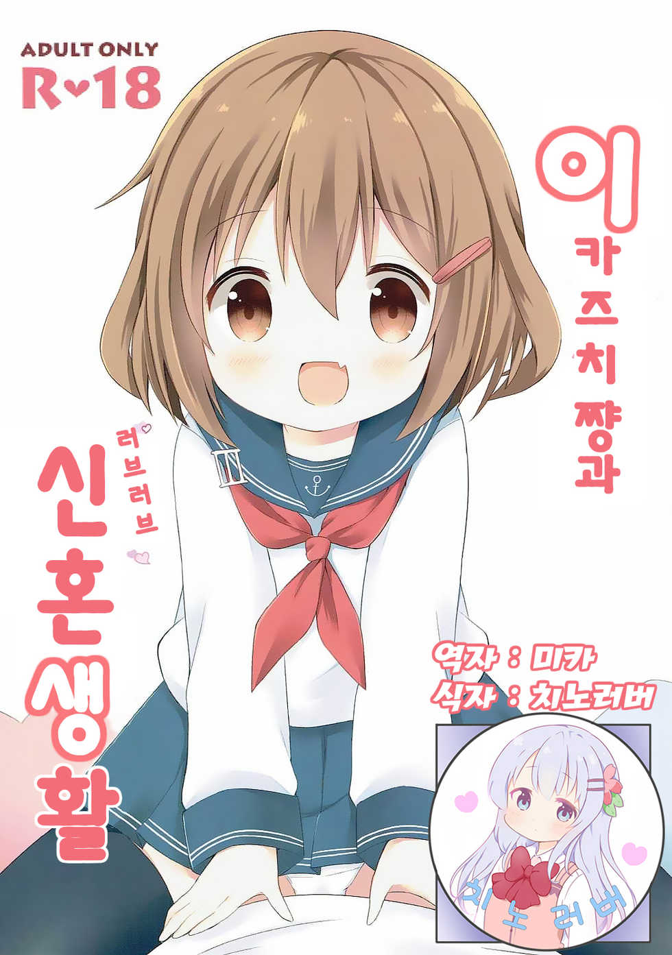 (COMIC1☆11) [White Lolita (Chatsune)] Ikazuchi-chan to Love Love Shinkon Seikatsu | 이카즈치쨩과 러브 러브 신혼 생 활 (Kantai Collection -KanColle-) [Korean] [팀 치노러버] - Page 1