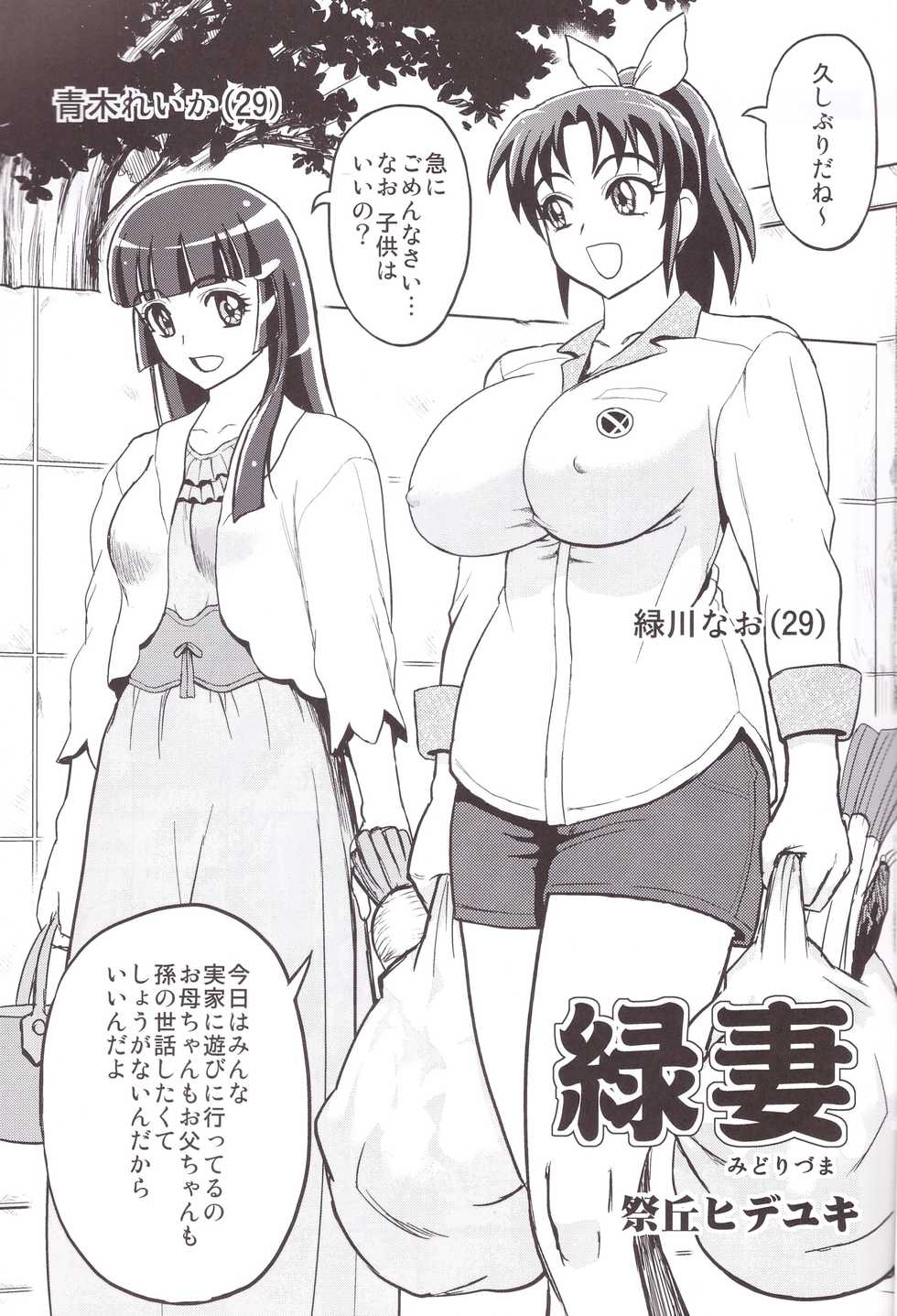 (C83) [Arikui Mcqueen (Matsurioka Hideyuki)] Midorizuma nao 29-sai Sekirara Fuufu Seikatsu (Smile PreCure!) - Page 3