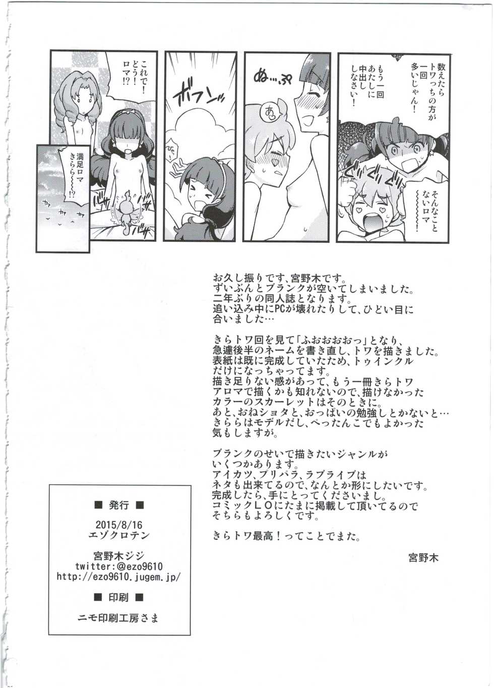 (C88) [Ezokuroten (Miyanogi Jiji)] Twinkle Star Princess (Go! Princess PreCure) - Page 26