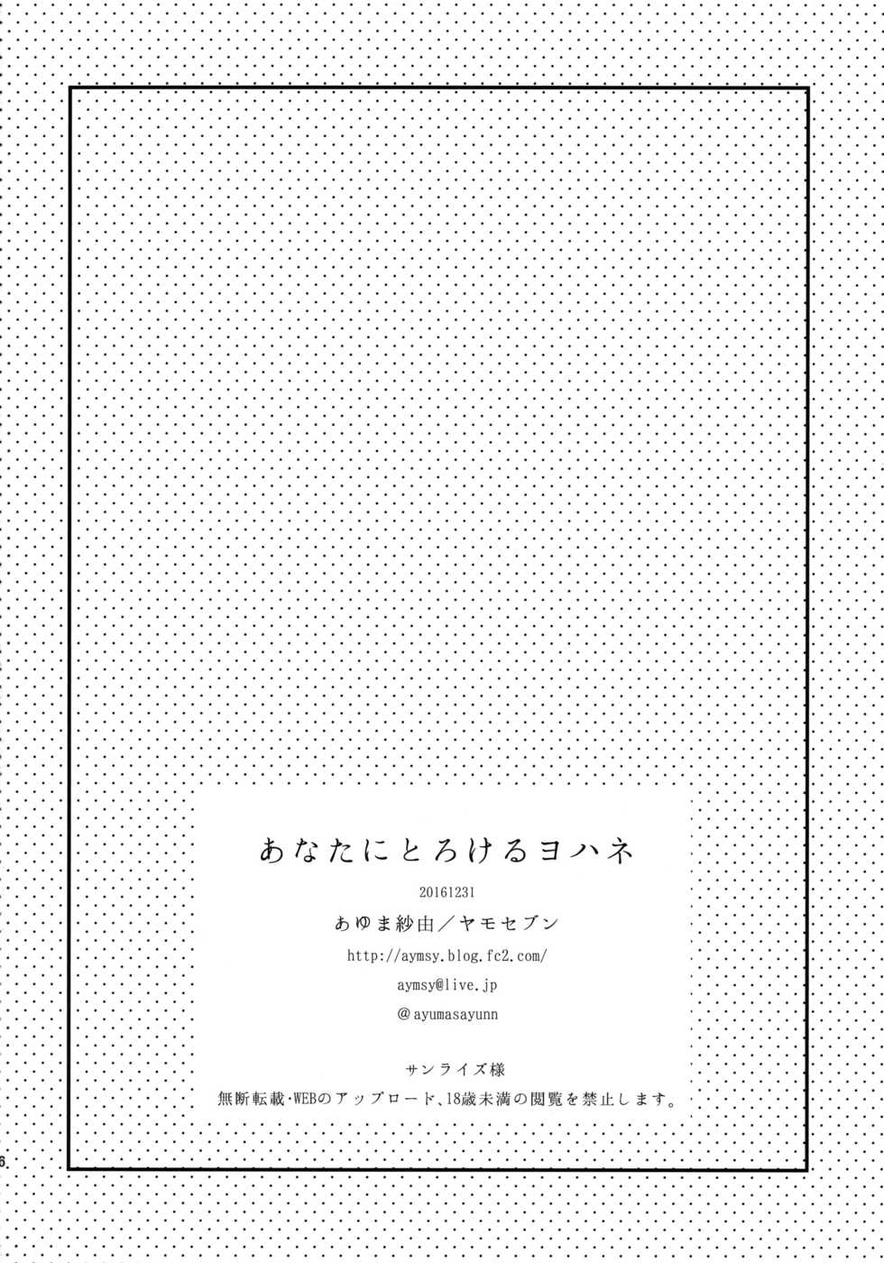 (C91) [Yamo7 (Ayuma Sayu)] Anata ni Torokeru Yohane (Love Live! Sunshine!!) [English] [constantly] - Page 25