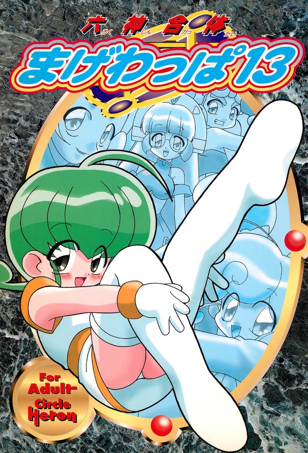 (C58) [Circle Heron (Various)] Rokushin Gattai - Magewappa 13 (Moncolle Knights) - Page 1
