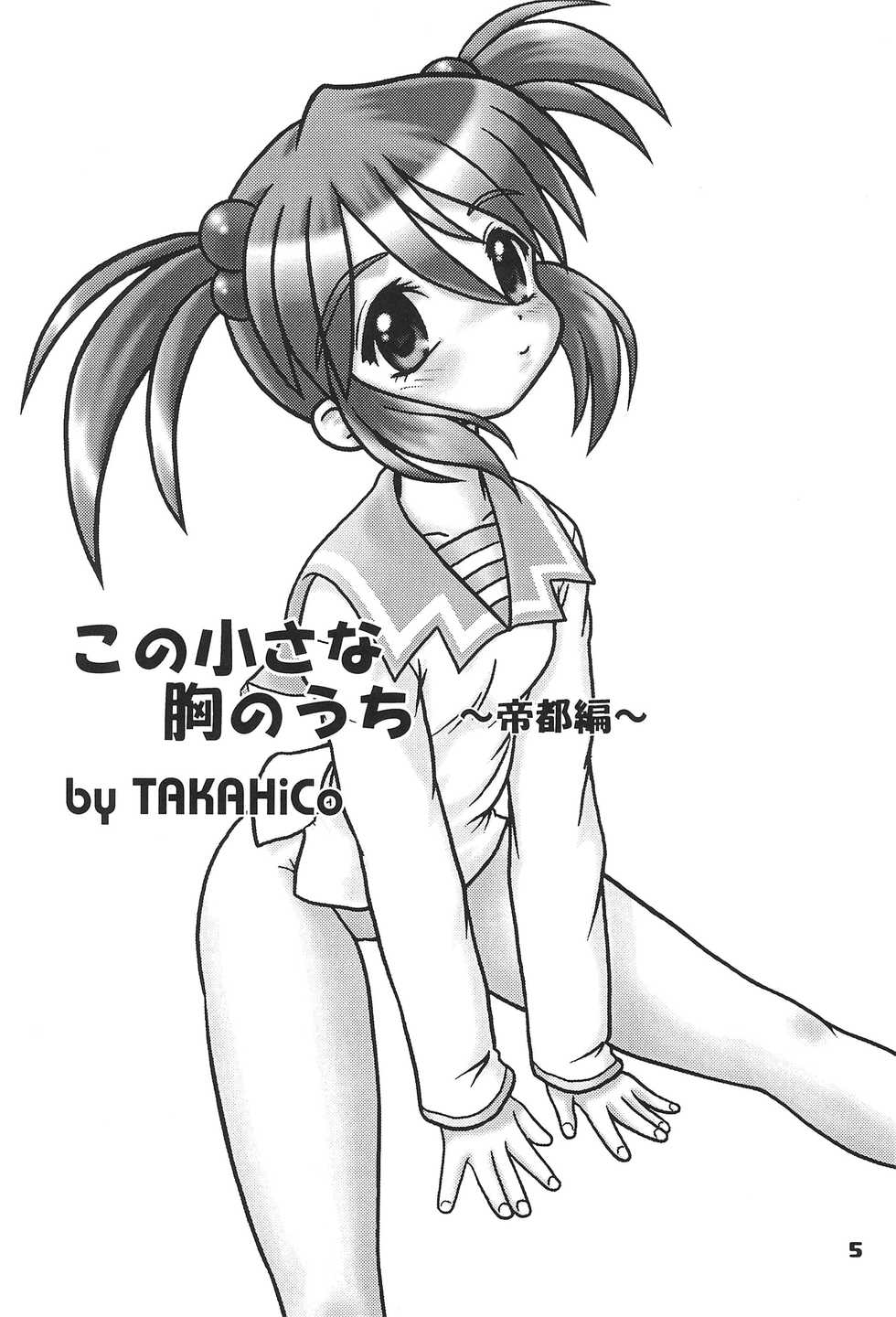 (C62) [TAKA’s editorial department. (TAKAHiCo)] Kono Chiisana Mune no Uchi 2 (Sakura Wars 3) - Page 4