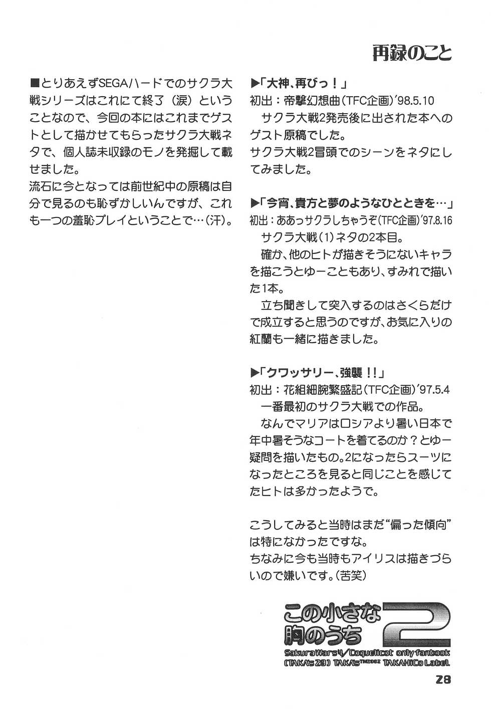 (C62) [TAKA’s editorial department. (TAKAHiCo)] Kono Chiisana Mune no Uchi 2 (Sakura Wars 3) - Page 27