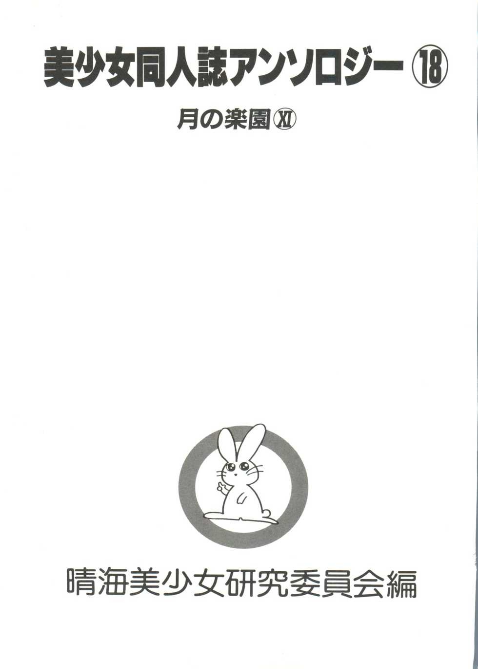 [Anthology] Bishoujo Doujinshi Anthology 18 - Moon Paradise 11 Tsuki no Rakuen (Bishoujo Senshi Sailor Moon) - Page 3