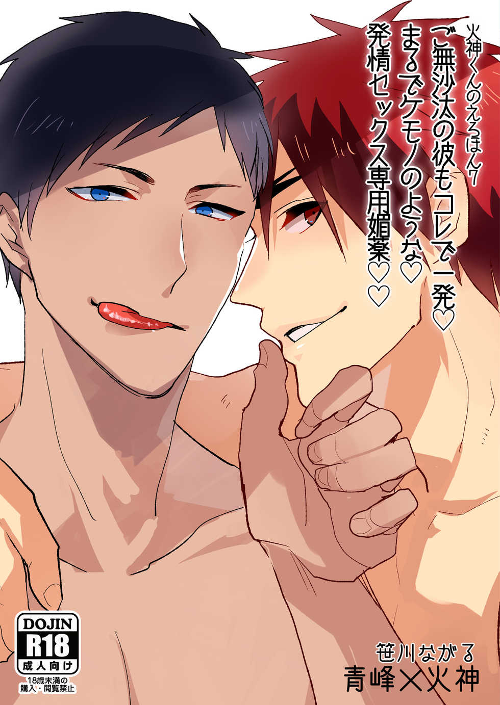 [archea (Sasagawa Nagaru)] Kagami-kun no Ero hon 7 Gobusata no Kare mo Kore de Ippatsu Marude Kemono no Youna Hatsujou Sekkusu senyou Biyaku (Kuroko no Basuke) [Digital] - Page 1