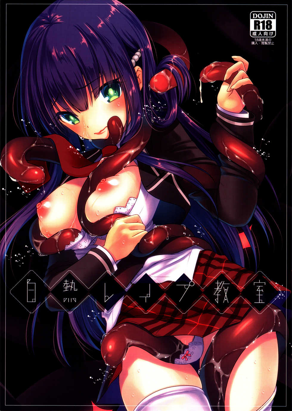 (COMIC1☆10) [slice slime (108 Gou)] Hakunetsu Rape Kyoushitsu (Anne Happy) - Page 1