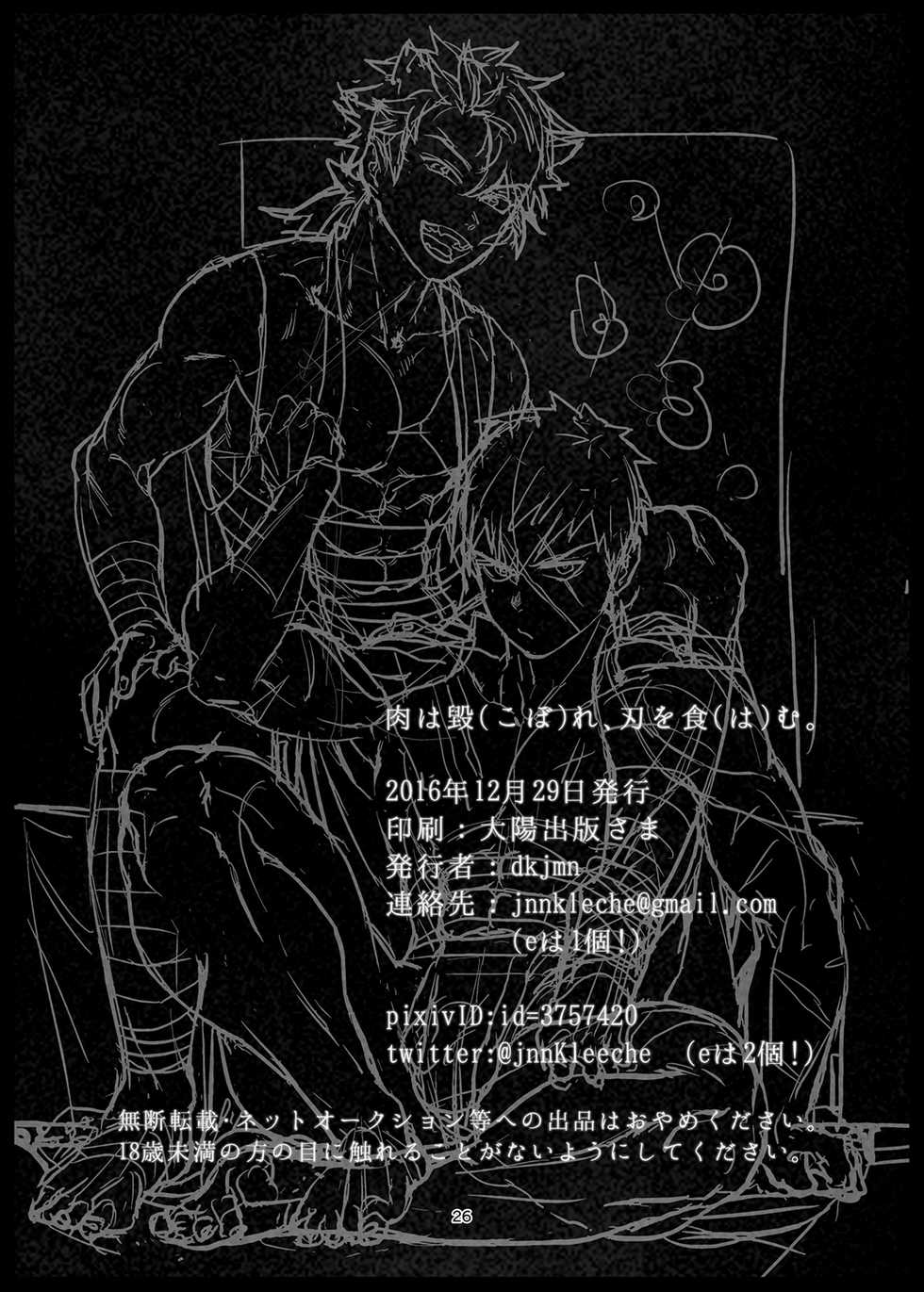 [dkjmn] Niku wa Kobore, Yaiba o Hamu. (Touken Ranbu) [Digital] - Page 26