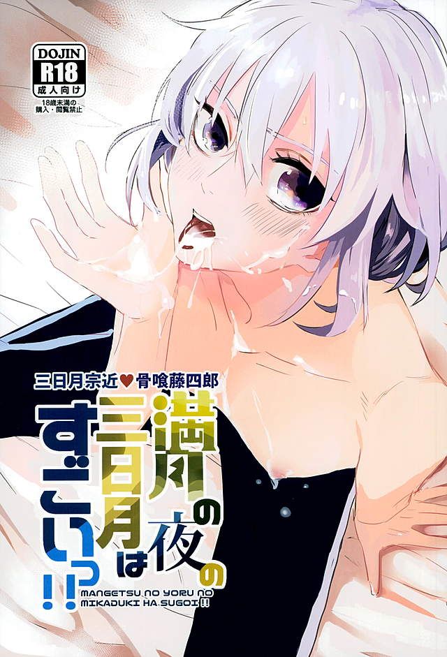 (Senka no Haru Taisai) [yumemi (Meme)] Mangetsu no Yoru no Mikazuki wa Sugoi tsu!! (Touken Ranbu) - Page 1