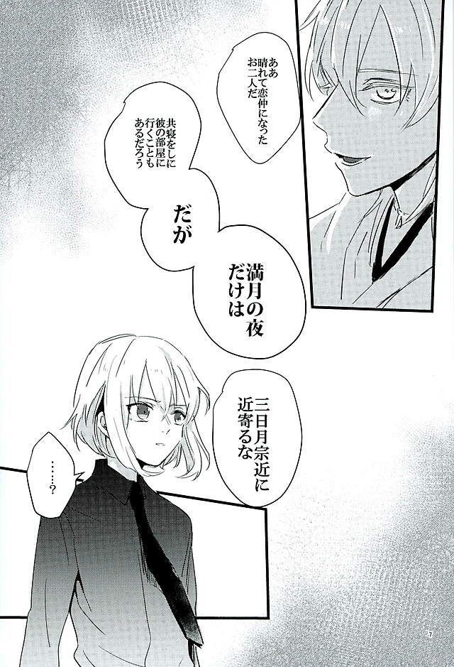 (Senka no Haru Taisai) [yumemi (Meme)] Mangetsu no Yoru no Mikazuki wa Sugoi tsu!! (Touken Ranbu) - Page 5