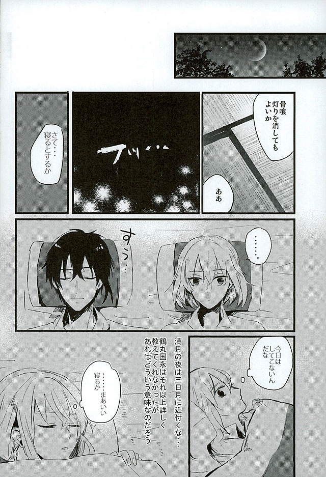(Senka no Haru Taisai) [yumemi (Meme)] Mangetsu no Yoru no Mikazuki wa Sugoi tsu!! (Touken Ranbu) - Page 6