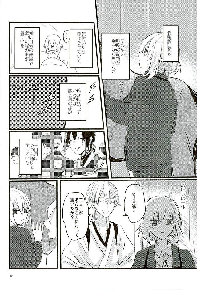 (Senka no Haru Taisai) [yumemi (Meme)] Mangetsu no Yoru no Mikazuki wa Sugoi tsu!! (Touken Ranbu) - Page 28