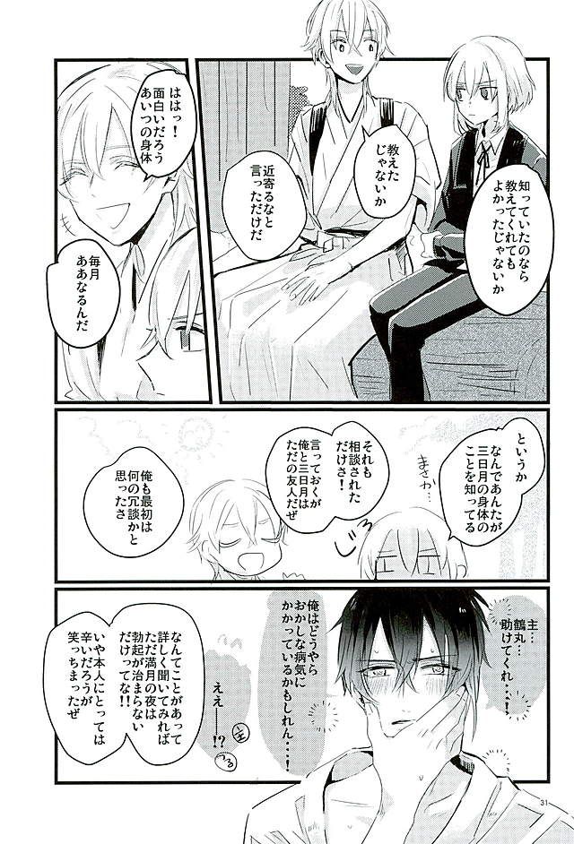 (Senka no Haru Taisai) [yumemi (Meme)] Mangetsu no Yoru no Mikazuki wa Sugoi tsu!! (Touken Ranbu) - Page 29