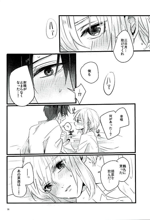 (Senka no Haru Taisai) [yumemi (Meme)] Mangetsu no Yoru no Mikazuki wa Sugoi tsu!! (Touken Ranbu) - Page 36