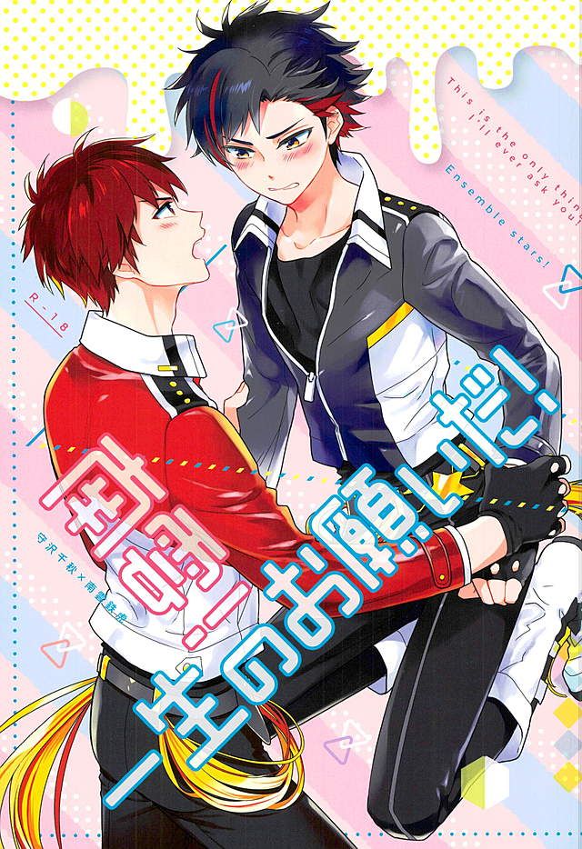 (brilliant days 2) [PHkengai (Takaoka Nanaroku)] Nagumo! Isshou no Onegai da! - This Is The Only Thing I'll Ever Ask You! (Ensemble Stars!) - Page 1