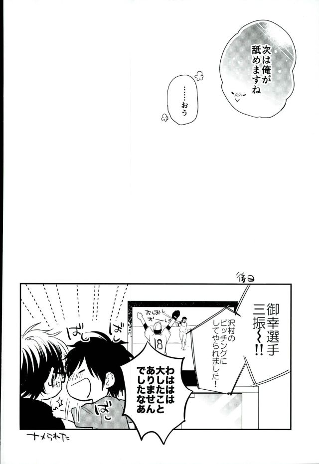 (C90) [JULIA (Matsuyoshi Ako)] Kimi to Asa Kara (Daiya no Ace) - Page 19