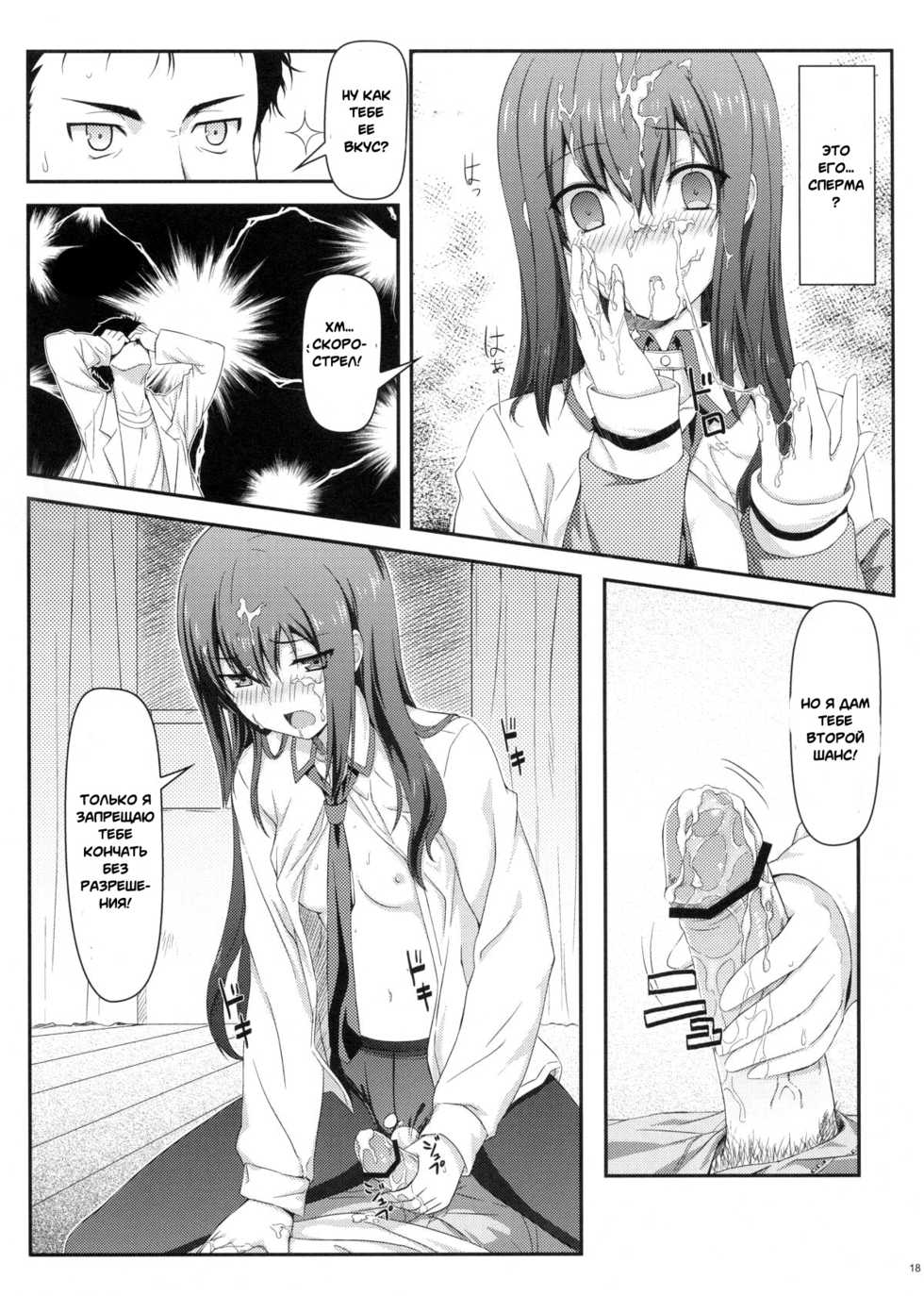 (C80) [Shadow Sorceress Communication Protocol (Hiten Onee-ryuu)] Tengoku e no Bullet Train | The Bullet Train to Heaven (Steins;Gate) [Russian] [Witcher000] - Page 17