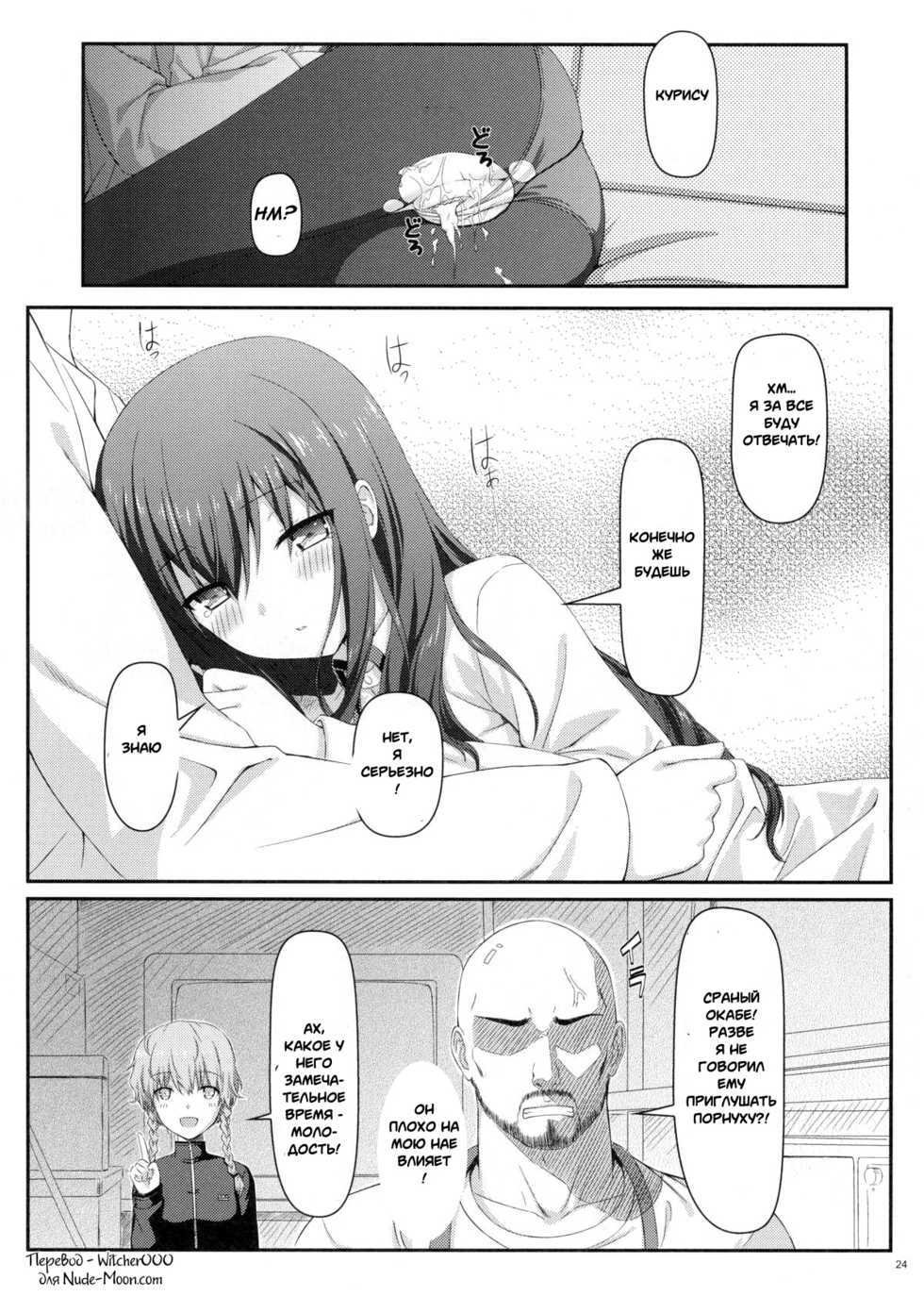 (C80) [Shadow Sorceress Communication Protocol (Hiten Onee-ryuu)] Tengoku e no Bullet Train | The Bullet Train to Heaven (Steins;Gate) [Russian] [Witcher000] - Page 23