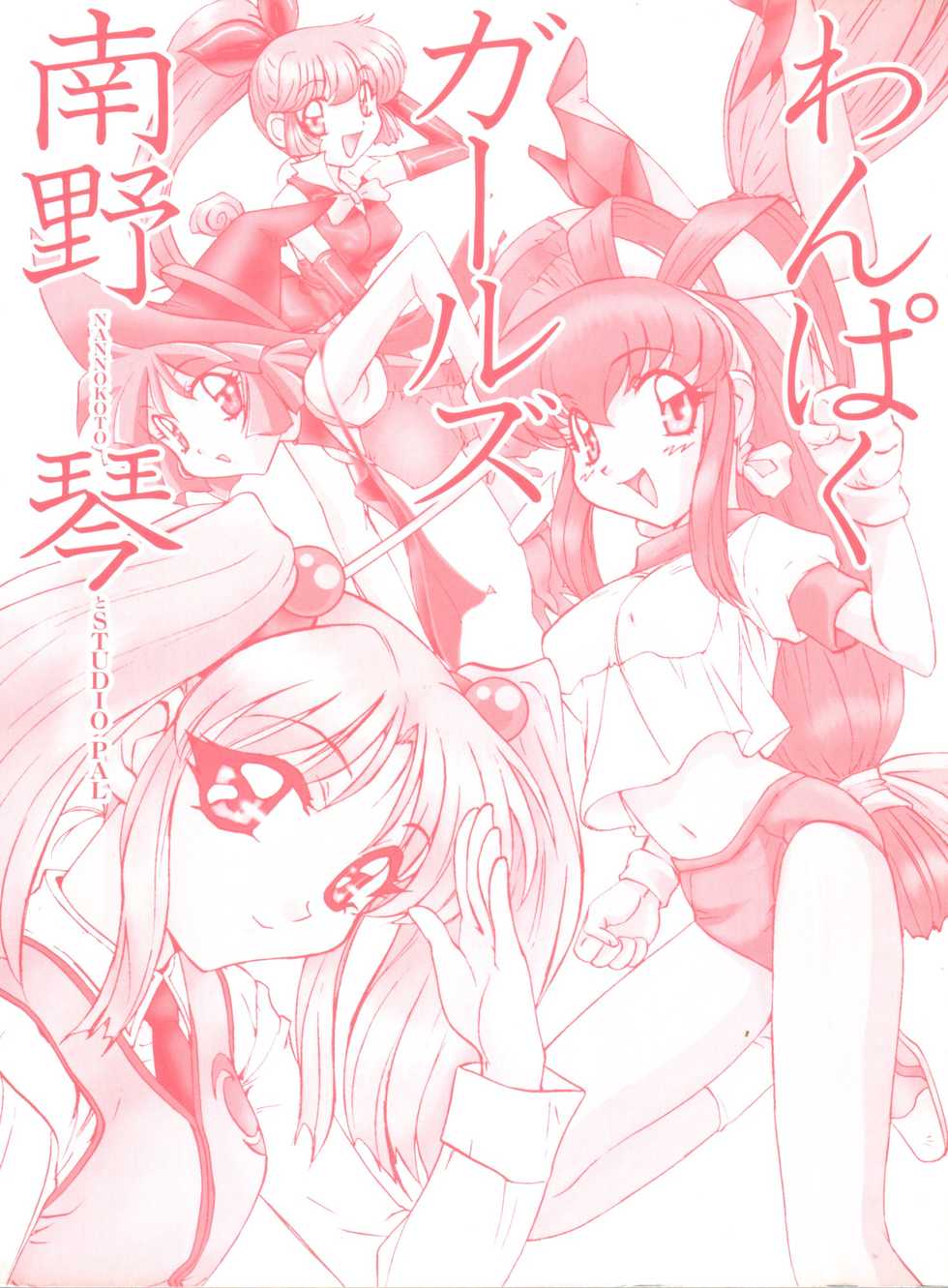 [Nanno Koto] Wanpaku Girls (Various) - Page 4