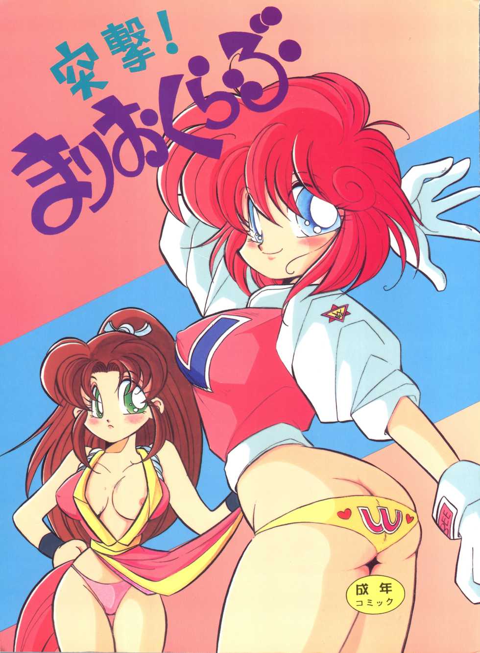 (C46) [Y.M. Sensha (Yukawa Mario, Yoshida Yoshimi, Matsumoto Himiko)] Totsugeki! Mario Club (Twinbee, Akazukin Chacha, Sailor Moon) - Page 1