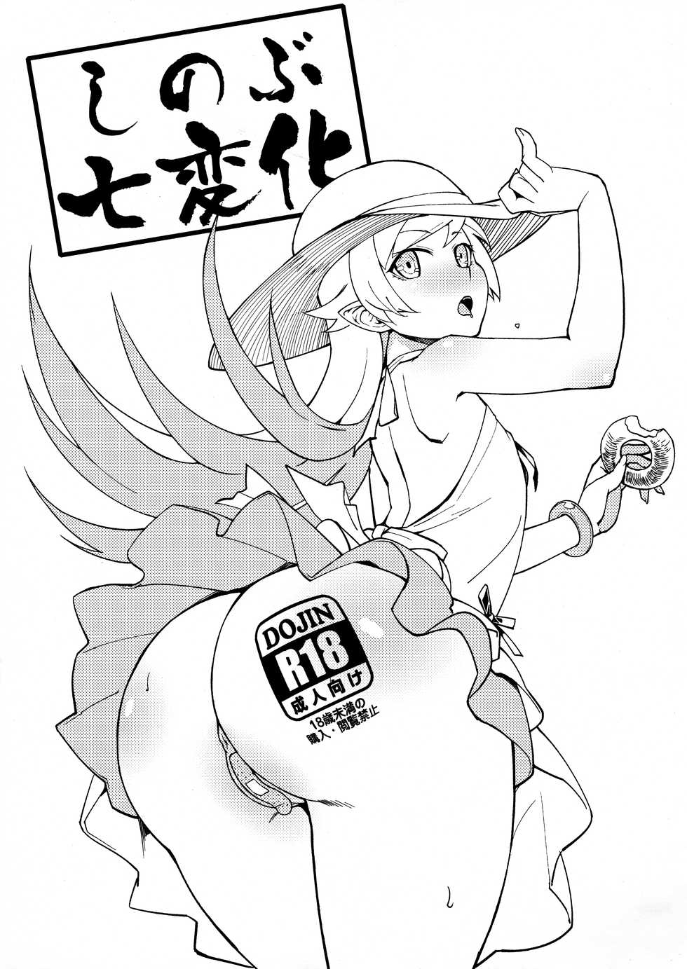 (C90) [Kayoudou (Matsuka)] Shinobu Shichihenge (Bakemonogatari) - Page 1