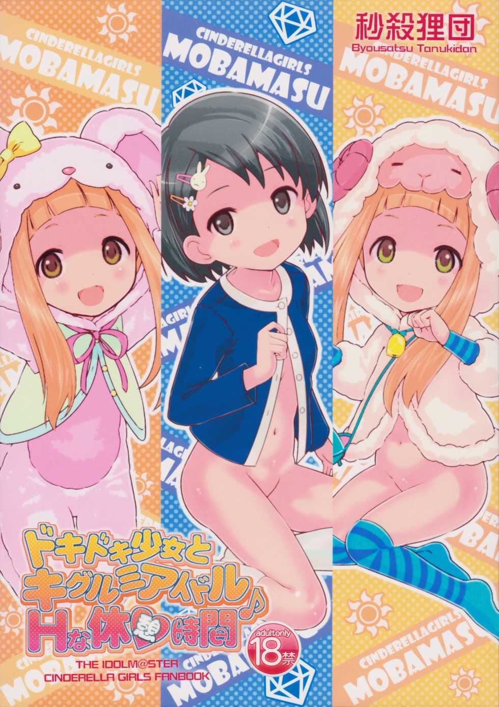 (Utahime Teien) [Byousatsu Tanukidan (Saeki Tatsuya)] Doki Doki Shoujo to Kigurumi Idol - H na Kyuukei Jikan (THE IDOLM@STER CINDERELLA GIRLS) - Page 1