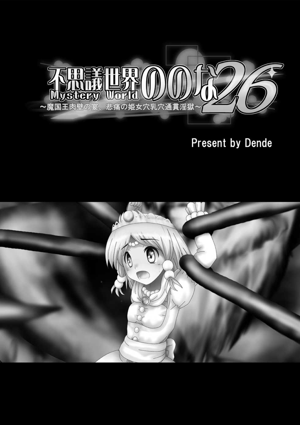 [Dende] Fushigi Sekai -Mystery World- Nonona 26 ~Makokuou Nikubeki no Utage, Hitsuu no Himeana Nyuuana Tsukan Ingoku~ - Page 5
