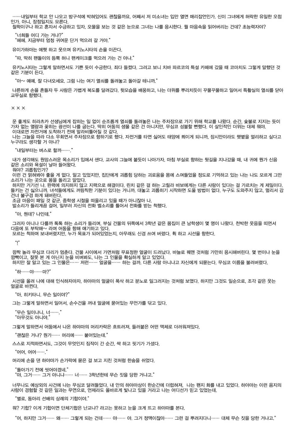 (C90) [Hamehame Service Area (Cr-R)] Hikigaya Hachiman R-18 Anthology  (Yahari Ore no Seishun Love Come wa Machigatteiru.) [Korean] - Page 12