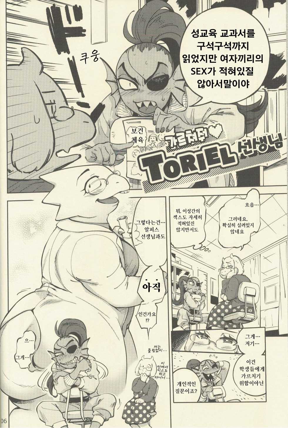 (Minna no Ketsui) [Nambokuya (Namboku)] Oshiete TORIEL-sensei | 가르쳐줘 TORIEL-선생님 (Undertale) [Korean] [LWND] - Page 5