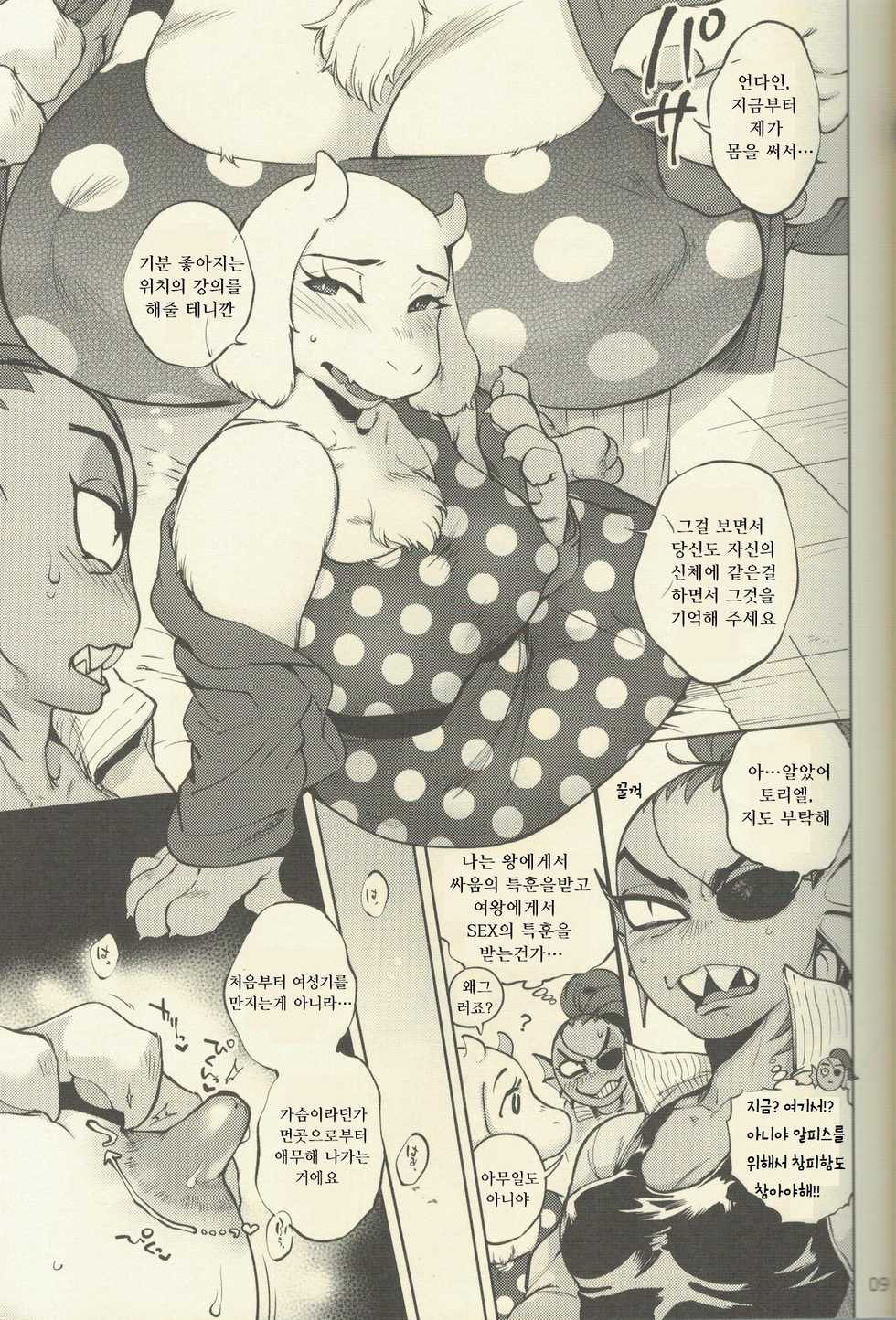 (Minna no Ketsui) [Nambokuya (Namboku)] Oshiete TORIEL-sensei | 가르쳐줘 TORIEL-선생님 (Undertale) [Korean] [LWND] - Page 8