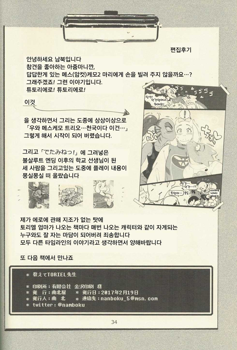 (Minna no Ketsui) [Nambokuya (Namboku)] Oshiete TORIEL-sensei | 가르쳐줘 TORIEL-선생님 (Undertale) [Korean] [LWND] - Page 33