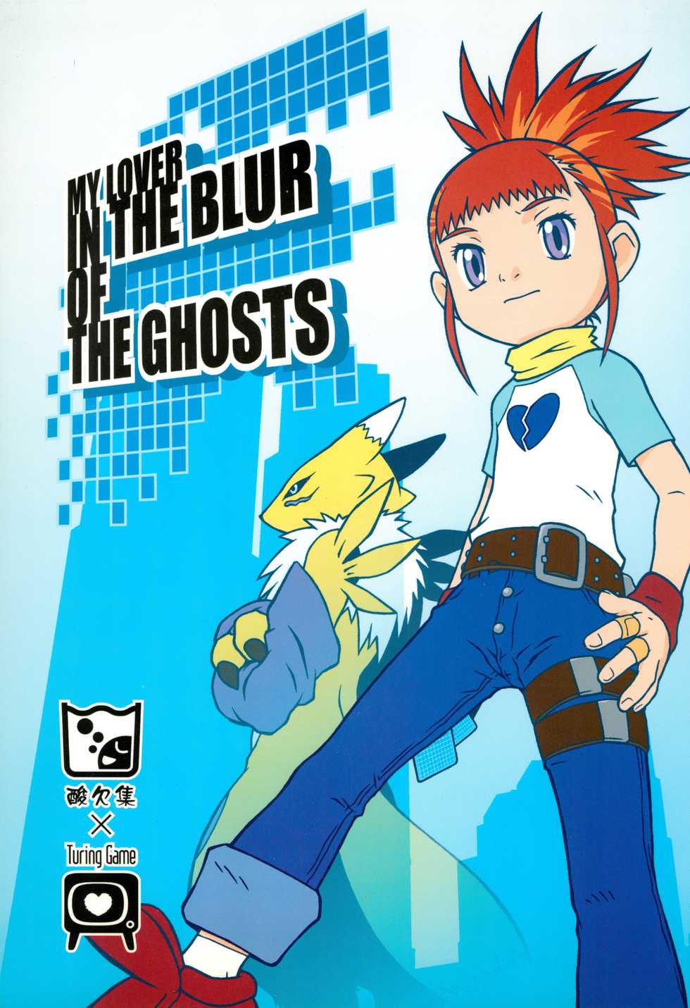 (C60) [Sanketsushuu, TURING GAME (Sanzui)] MY LOVER IN THE BLUR OF THE GHOSTS (Digimon Tamers) - Page 1