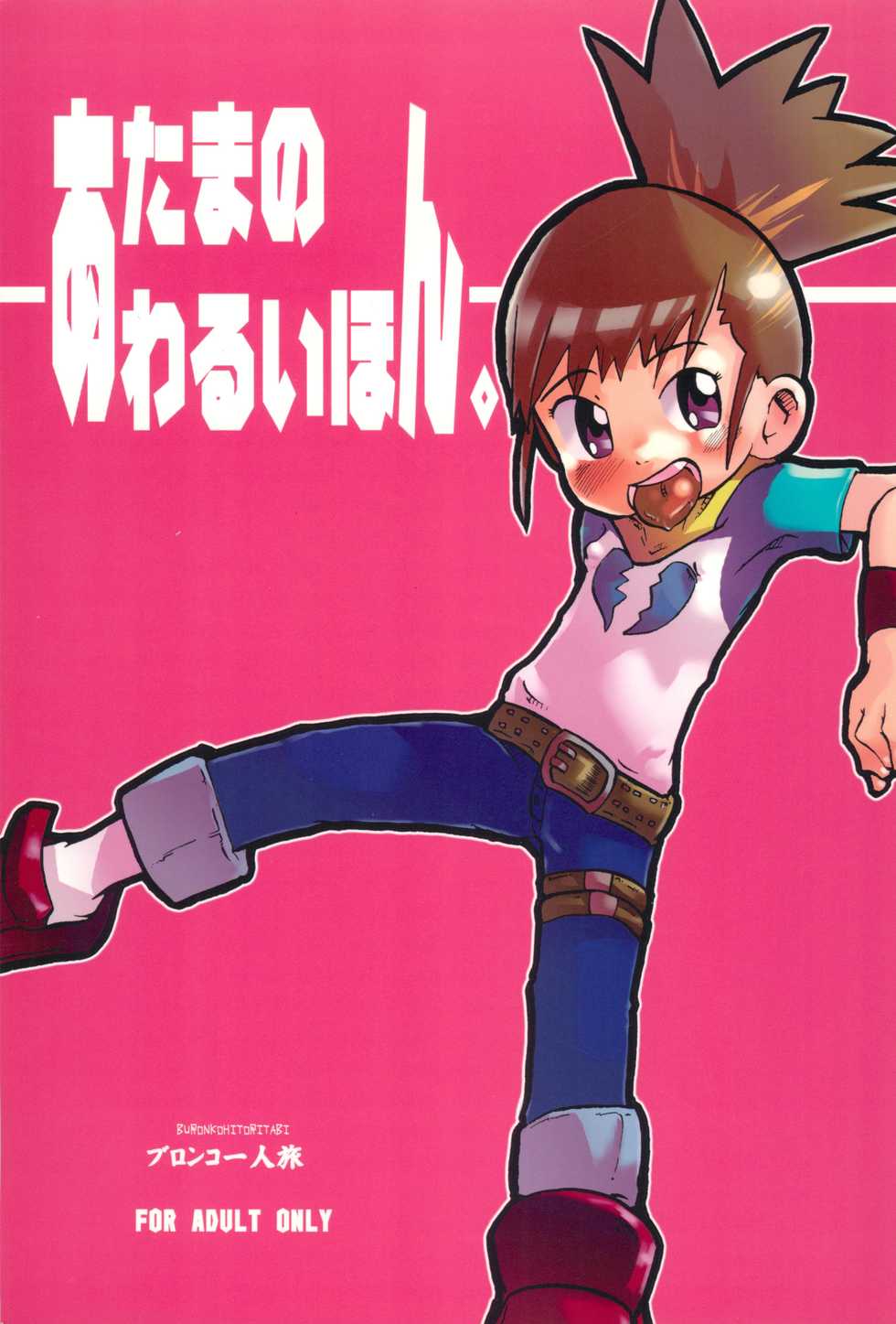 (SUPER11) [Bronco Hitoritabi (Various)] Atama no Warui Hon. (Digimon Tamers) - Page 1