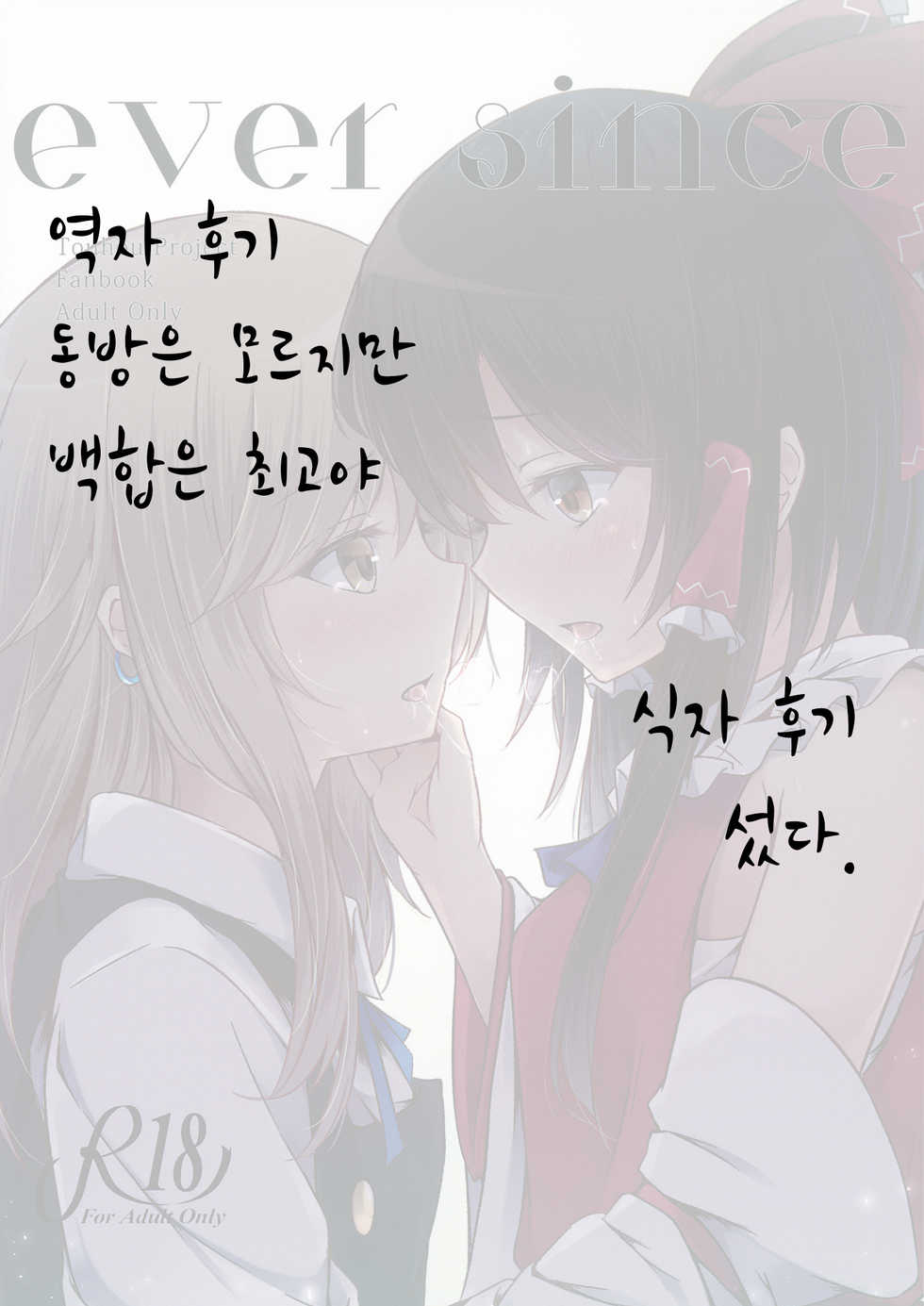 (My Friend 4) [Hachibusaki (Toyosaki Shu)] ever since (Touhou Project) [Korean] [팀☆데레마스] - Page 21